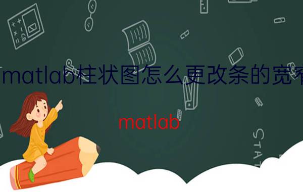 matlab柱状图怎么更改条的宽窄 matlab 生成向量如何取开区间？